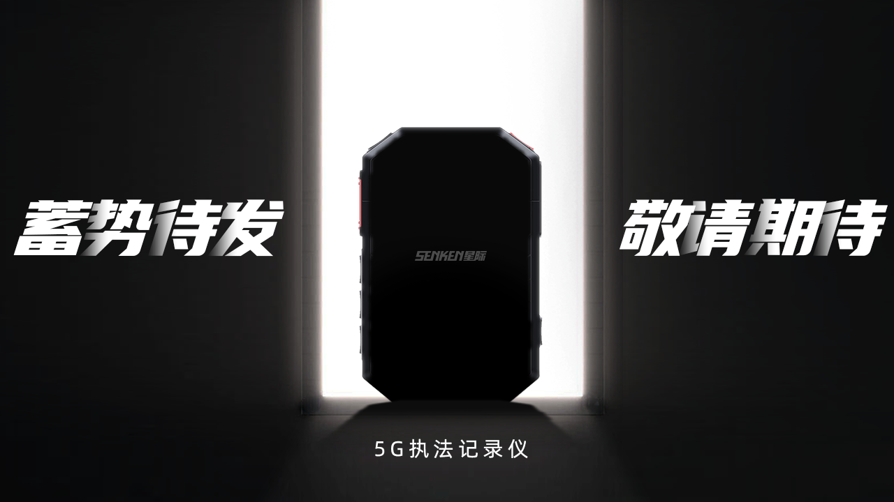 5G执法仪.png
