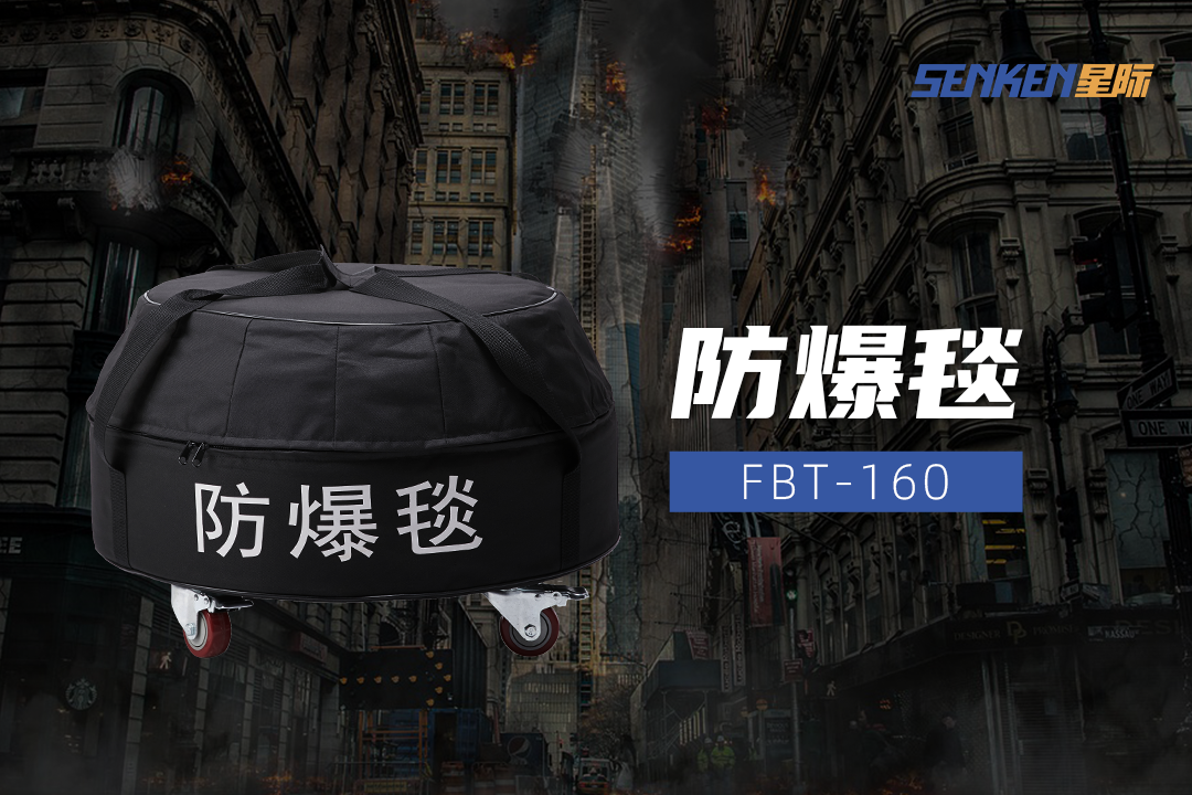 21-防爆毯.png
