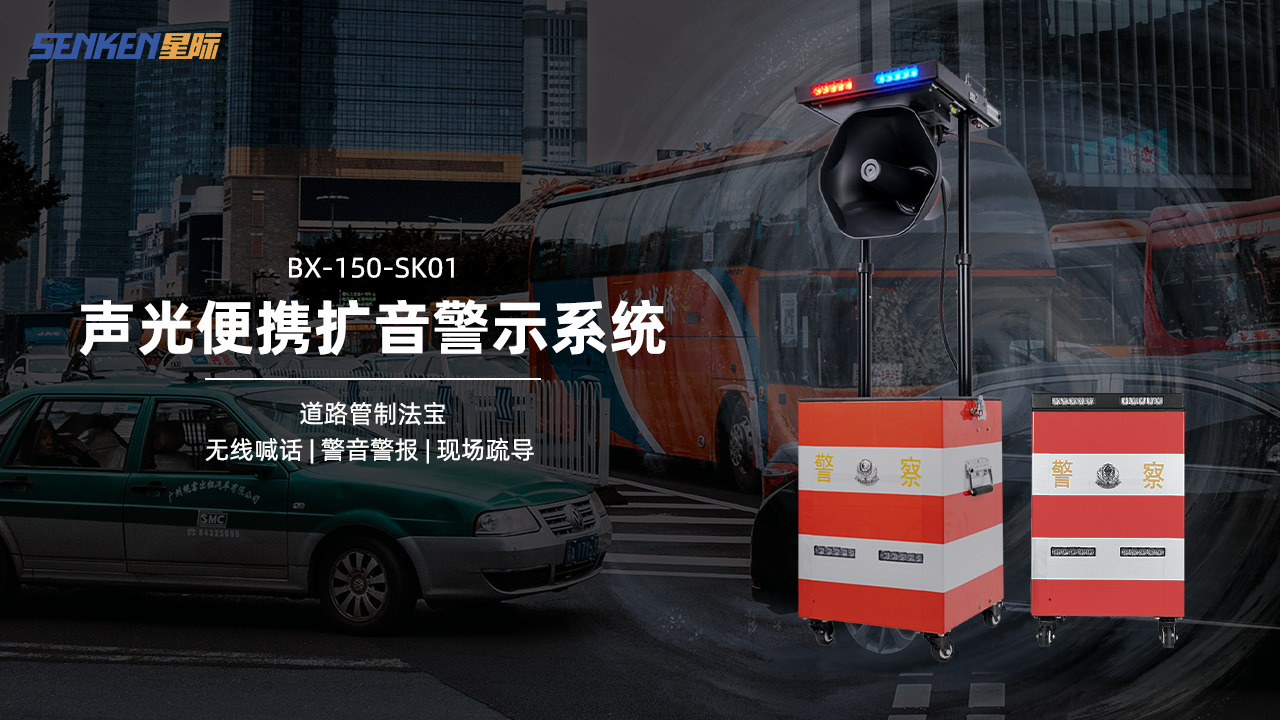 1769583702667121.png BX-150-SK01声光便携扩音警示系统.png