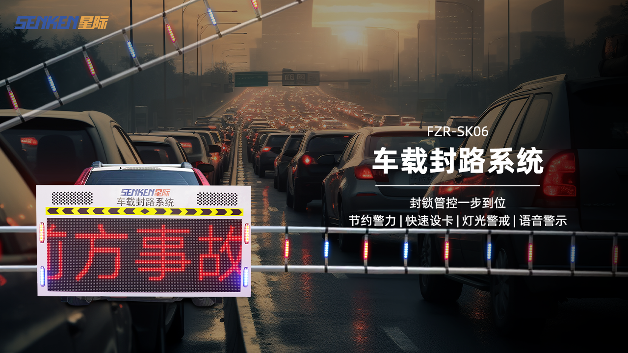 1769583801315379.png FZR-SK06车载封路系统.png