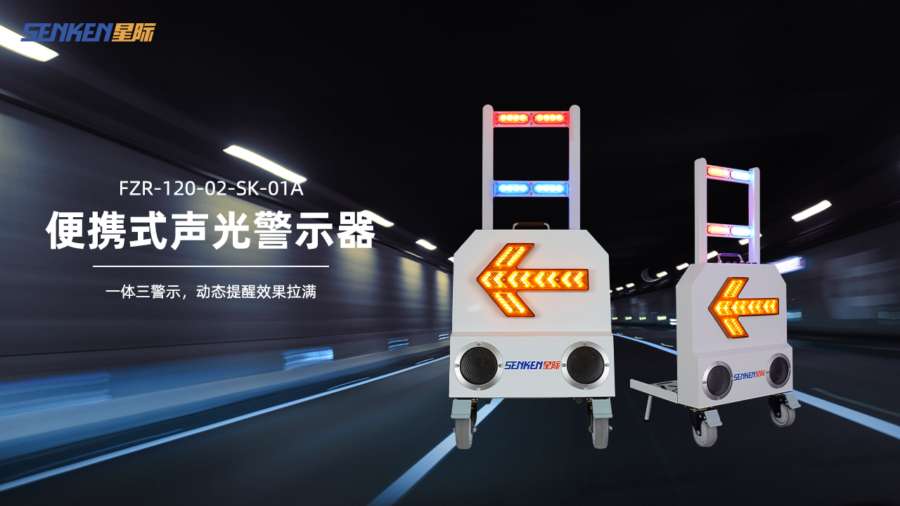 1769584455104631.png 便携式声光警示.png