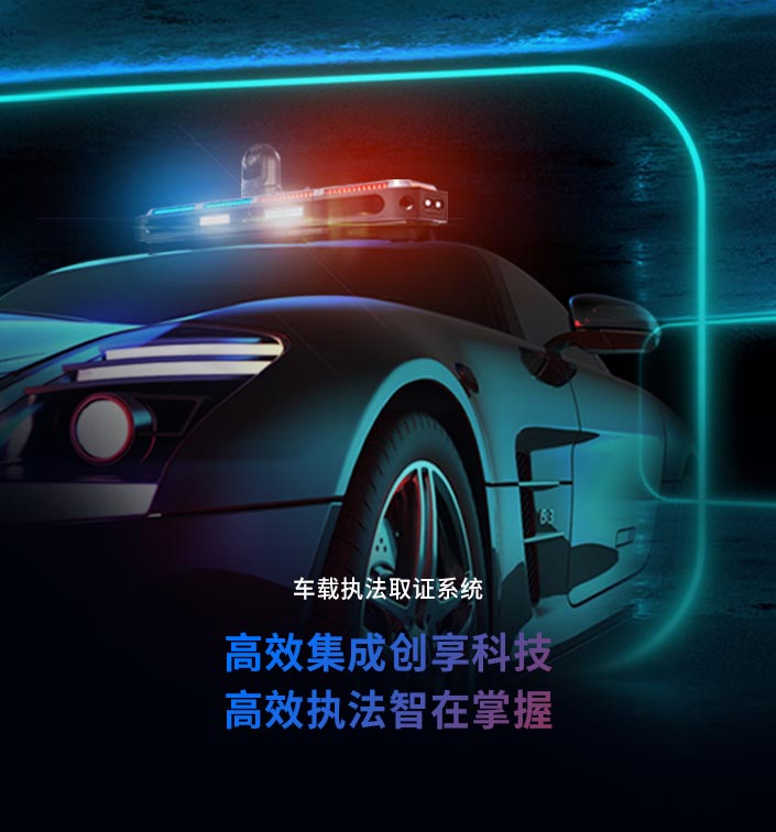 高速公路车载全景取证系统
