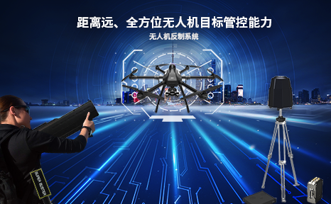 无人机反制