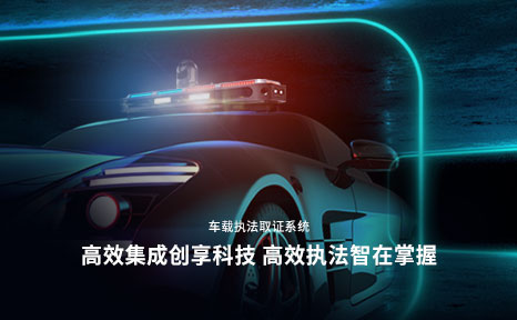 高速公路车载全景取证系统
