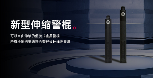 警棍