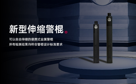 警棍