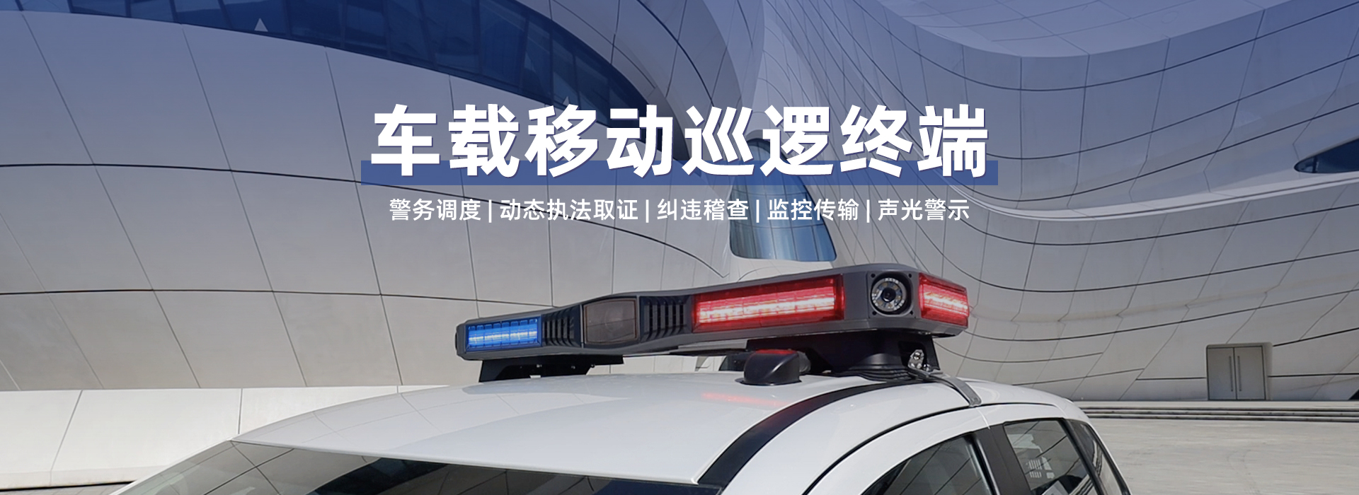 车载移动巡逻终端