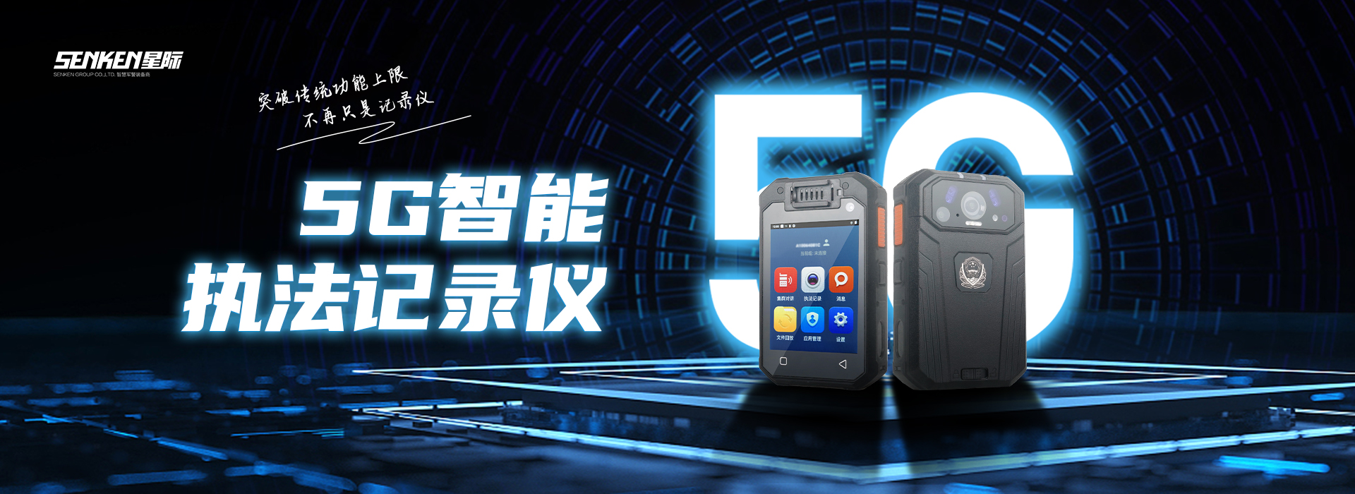 星际5G执法记录仪