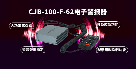 CJB-100-F-62电子警报器