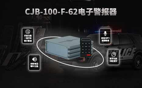 CJB-100-F-62电子警报器