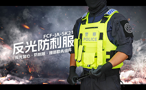 FCF-JA-SK21 防刺服