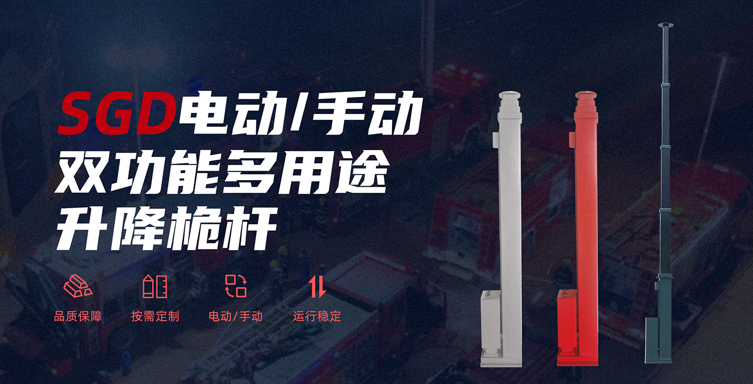 SGD电动/手动双功能多用途升降桅杆